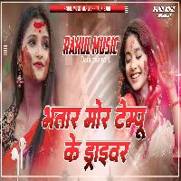 Bhatar Mor Tempu Ke Driver Bhojpuri Holi Dj Remix Song Rahul Music Mafia Chhitaunigaon no 1